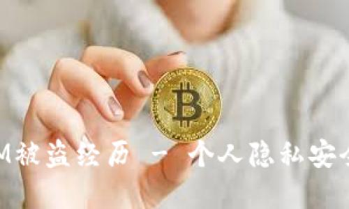 如何应对TokenIM被盗经历 - 个人隐私安全及资产维护指南