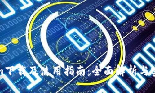 Tokenim下载及使用指南：全面解析与实用技巧