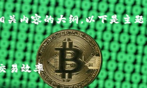 为您的请求，我将设计一个接近且的和相关内容的大纲。以下是主题、关键词、内容大纲以及与之相关的问题。

### 

如何调节Tokenim的Gas费用以区块链交易效率