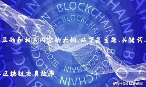 为您的请求，我将设计一个接近且的和相关内容的大纲。以下是主题、关键词、内容大纲以及与之相关的问题。

### 

如何调节Tokenim的Gas费用以区块链交易效率