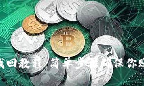 Tokenim密码找回教程：简单步骤确保你账户的安全恢复