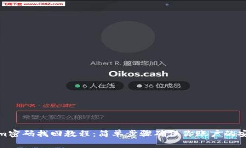 Tokenim密码找回教程：简单步骤确保你账户的安全恢复