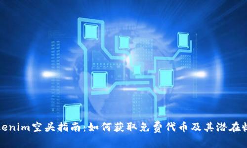 Tokenim空头指南：如何获取免费代币及其潜在收益