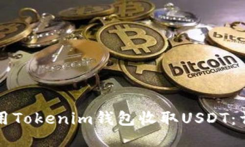 如何使用Tokenim钱包收取USDT：详尽指南
