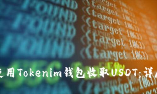 如何使用Tokenim钱包收取USDT：详尽指南