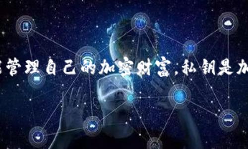 在区块链和加密货币的世界中，TokenIM是一款广受欢迎的数字资产钱包应用，用户通过它能管理自己的加密财富。私钥是加密货币钱包安全的重要组成部分，它确保了用户对其资产的完全控制。下面是你请求的内容。

如何导出TokenIM的私钥？详尽指南与常见问题解答