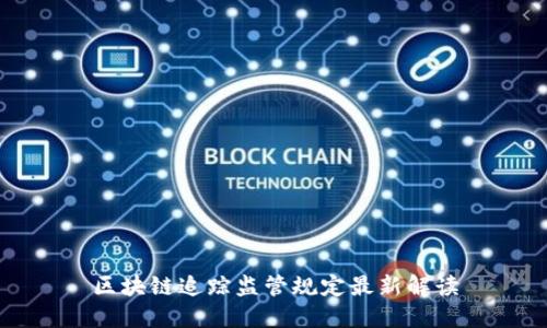 区块链追踪监管规定最新解读