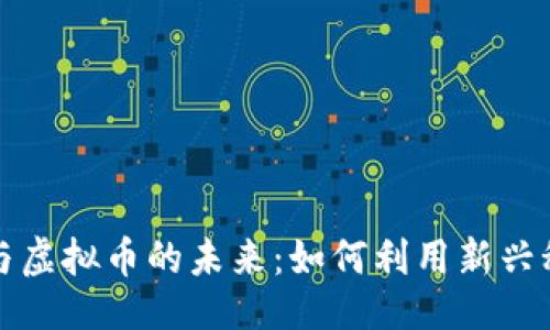 ```xml
区块链技术与虚拟币的未来：如何利用新兴科技创造价值