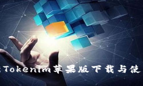 : 最新Tokenim苹果版下载与使用指南