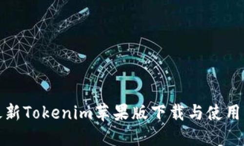 : 最新Tokenim苹果版下载与使用指南