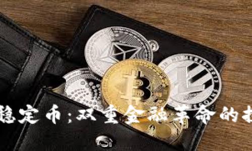 区块链与稳定币：双重金融革命的探索与应用