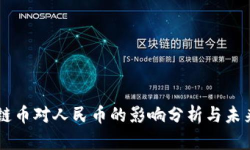 区块链币对人民币的影响分析与未来展望