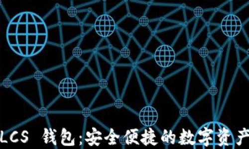 TokenIMLCS 钱包:安全便捷的数字资产管理平台