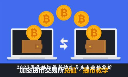 2023年区块链最新动态与未来趋势分析