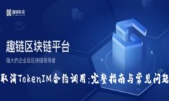 如何取消TokenIM合约调用：完整指南与常见问题解
