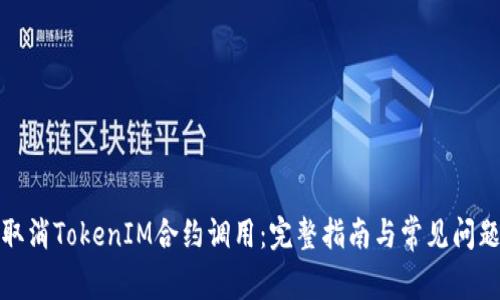如何取消TokenIM合约调用：完整指南与常见问题解答