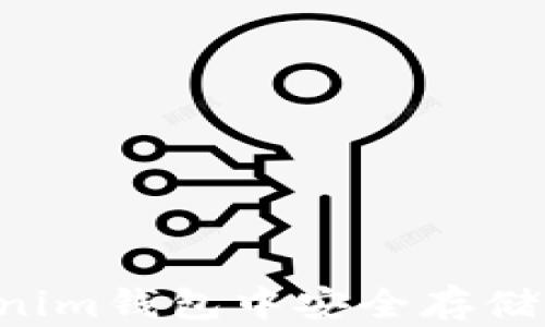 
如何在Tokenim钱包中安全存储和交易USDT