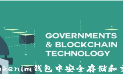 
如何在Tokenim钱包中安全存储和交易USDT