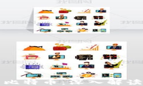 
区块链怎么产出比特币：深入解读挖矿与共识机制