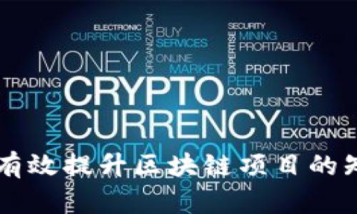 Tokenim推广：如何有效提升区块链项目的知名度与用户参与度