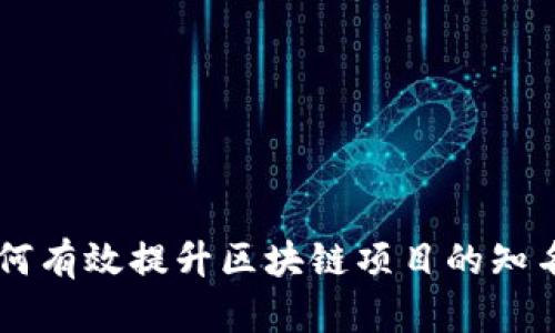 Tokenim推广：如何有效提升区块链项目的知名度与用户参与度