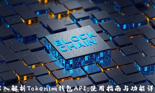 深入解析Tokenim钱包API:使用指南与功能详解