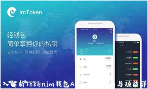 
深入解析Tokenim钱包API：使用指南与功能详解