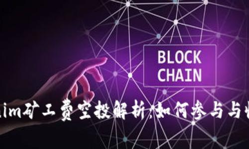 : Tokenim矿工费空投解析：如何参与与收益分析