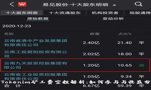 : Tokenim矿工费空投解析：如何参与与收益分析