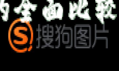 区块链比特币与黄金币的全面比较：投资、安全性与未来展望