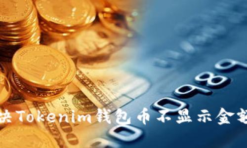 如何解决Tokenim钱包币不显示金额的问题