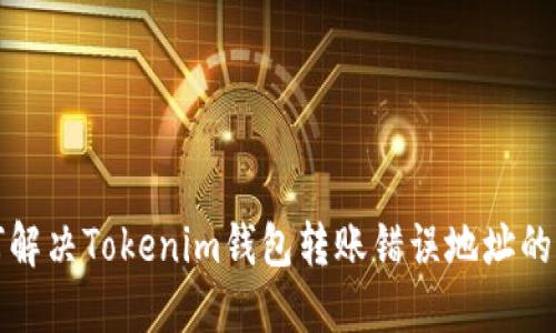 如何解决Tokenim钱包转账错误地址的问题