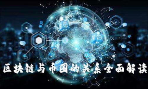 区块链与币圈的关系全面解读