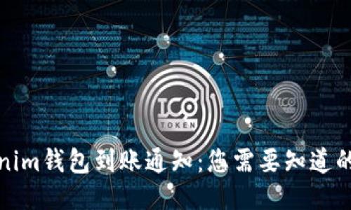 Tokenim钱包到账通知：您需要知道的一切