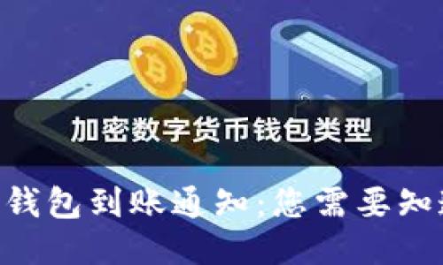 Tokenim钱包到账通知：您需要知道的一切