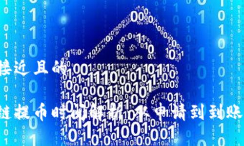 思考一个接近且的

货币区块链提币时间解析：从申请到到账需要多久？