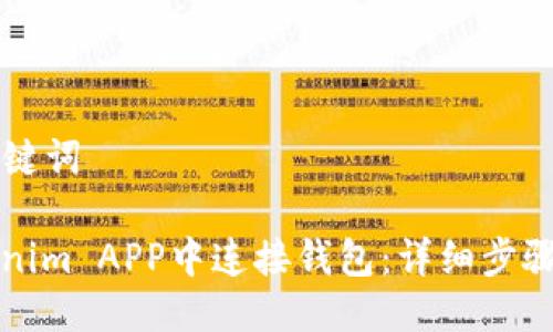 ### 与关键词

如何在Tokenim APP中连接钱包：详细步骤与常见问题