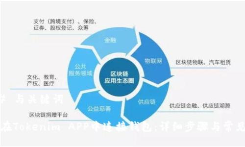 ### 与关键词

如何在Tokenim APP中连接钱包：详细步骤与常见问题