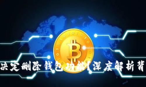 为什么Tokenim决定删除钱包功能？深度解析背后的原因与影响