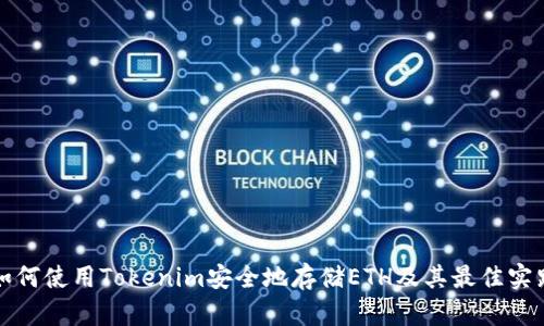 如何使用Tokenim安全地存储ETH及其最佳实践