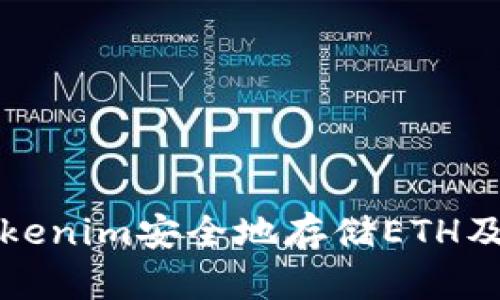 如何使用Tokenim安全地存储ETH及其最佳实践