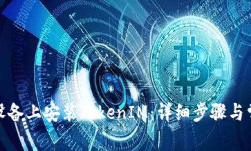  如何在iOS设备上安装TokenIM：详细步骤与常见问题解答