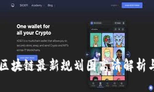 中国区块链最新规划图高清解析与应用