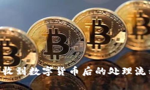Tokenim平台收到数字货币后的处理流程与注意事项