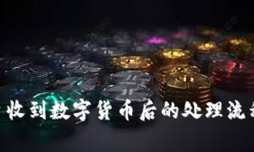 Tokenim平台收到数字货币后的处理流程与注意事项