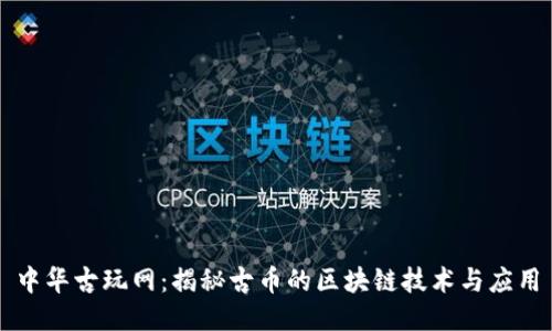 中华古玩网：揭秘古币的区块链技术与应用