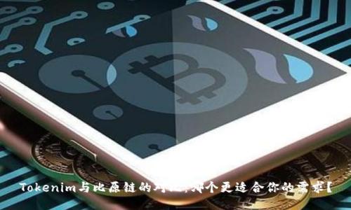 Tokenim与比原链的对比:哪个更适合你的需求?