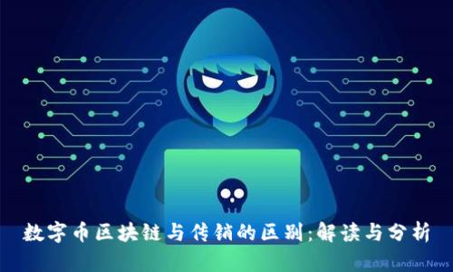 数字币区块链与传销的区别：解读与分析