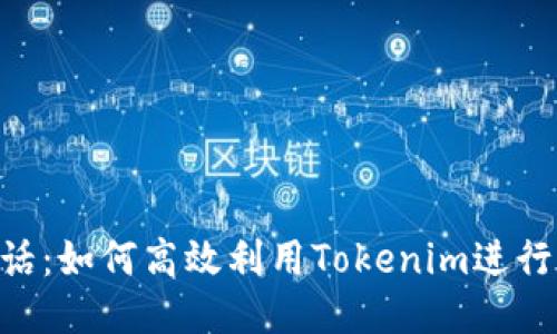 Tokenim电话：如何高效利用Tokenim进行区块链通信
