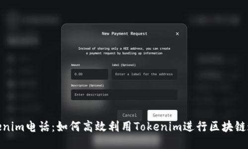 Tokenim电话：如何高效利用Tokenim进行区块链通信